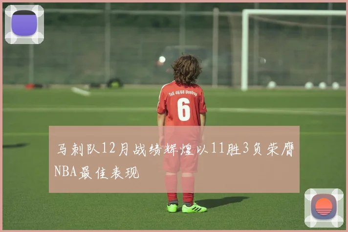 马刺队12月战绩辉煌以11胜3负荣膺NBA最佳表现
