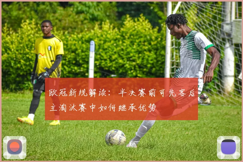 欧冠新规解读：半决赛前可先客后主淘汰赛中如何继承优势
