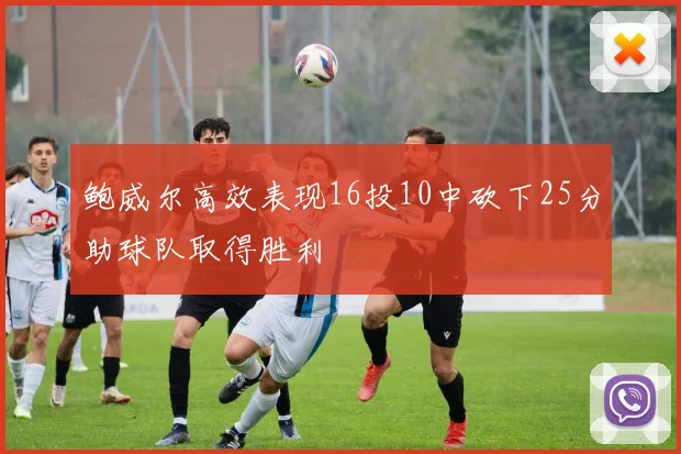 鲍威尔高效表现16投10中砍下25分助球队取得胜利
