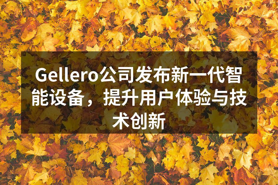 Gellero的新款智能手表,精准健康监测